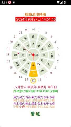 经络流注时辰钟(經絡流注時辰)安卓版