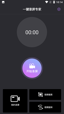 一键录屏专家安卓免费版