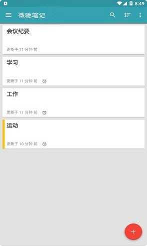 微驰笔记最新版