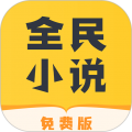 全民小说官方正版 V6.4.0.2