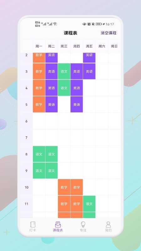 叮当课程表手机最新版