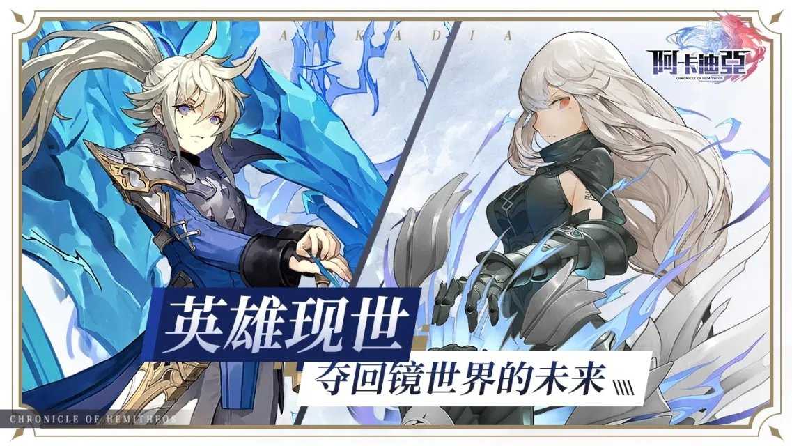 阿卡迪亚手游版