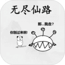 无尽仙路手游