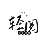 轻阅魔改去广告纯净版 v10081