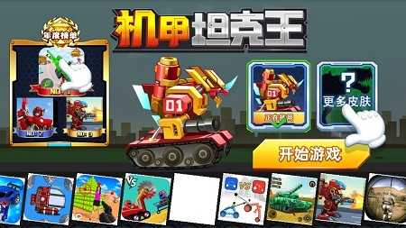 机甲坦克王官方版