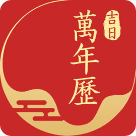 吉日万年历直装版