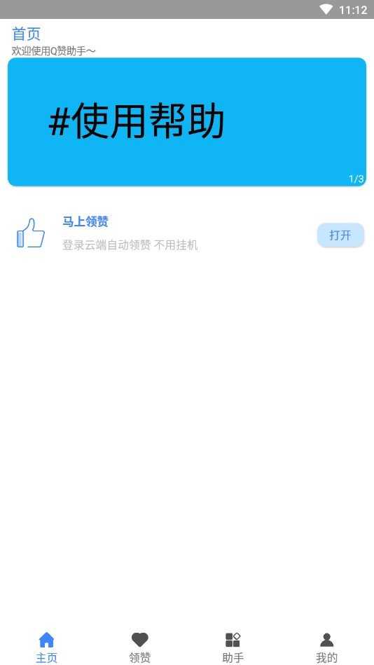 Q赞助手免费版
