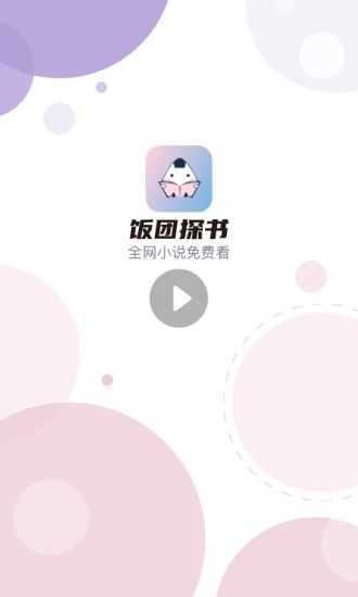 饭团探书app最新版2026图1