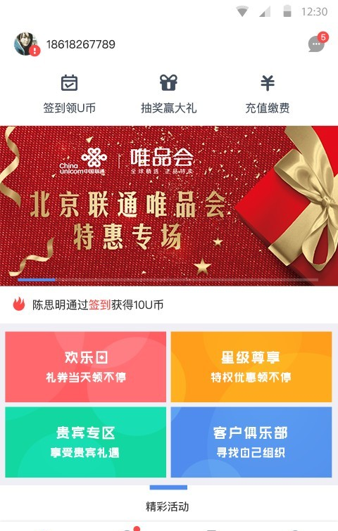 北京联通U服务手机版