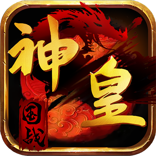 神皇手游版
