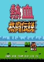 热血格斗传说手机版