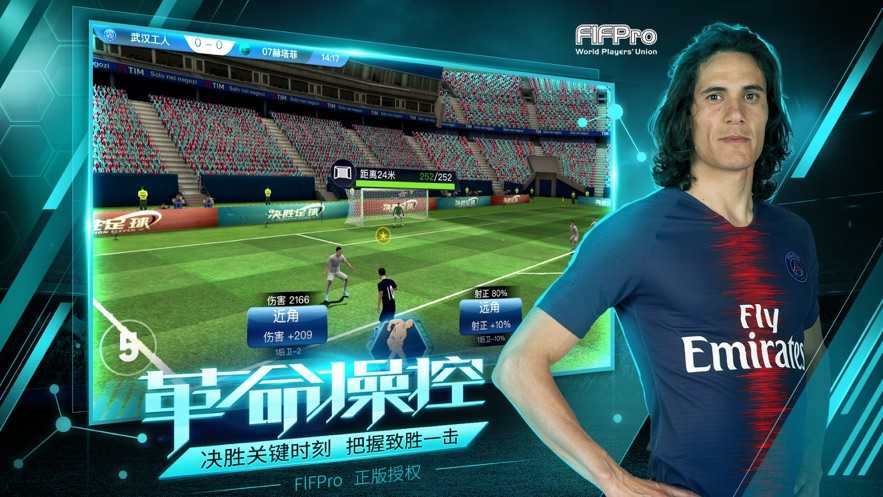 决胜足球游戏纯净最新版图2