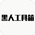 黑人工具箱官方正版