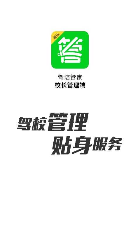 驾培管家手机最新版