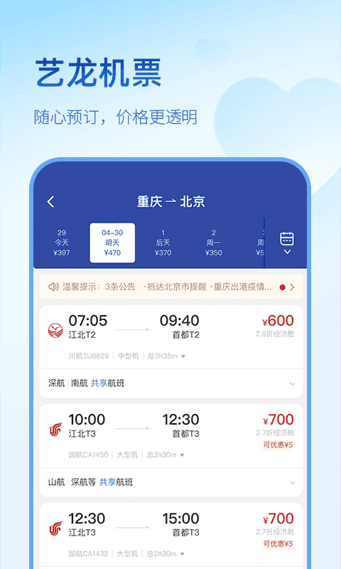 艺龙旅行手机版图1