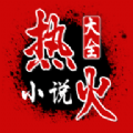 热火小说通用版 v1.0