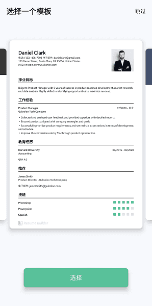 ResumeBuilder解锁VIP版