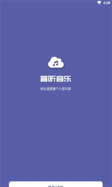 普听音乐图1