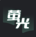 萤光阅读 v1.4.11