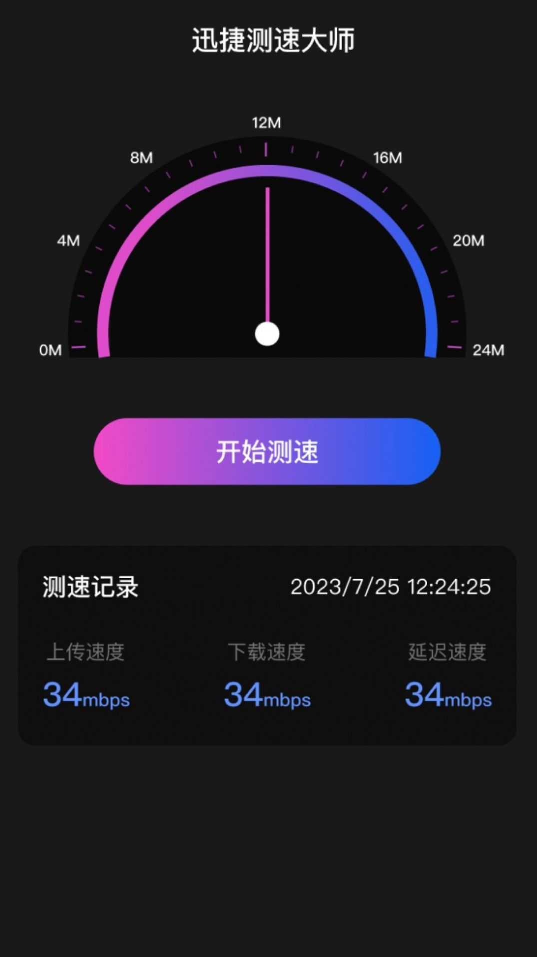 迅捷测速大师手机版