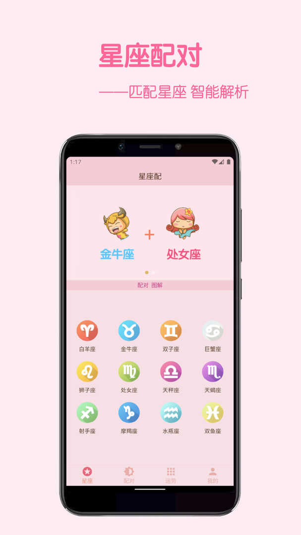 星座配官方版
