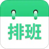 倒班排班表安卓版
