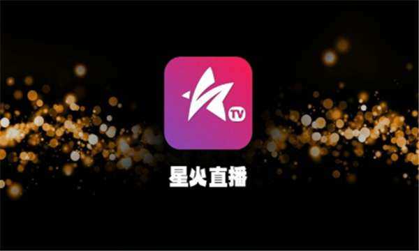 星火电视盒子版图4