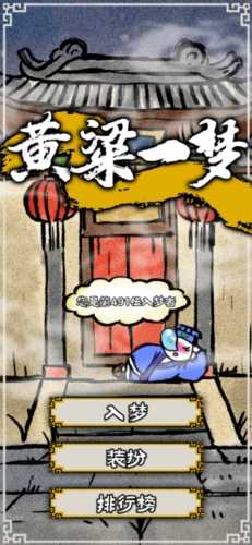 黄粱一梦游戏官方版(2)