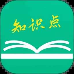 初中高中知识点 v3.1.5
