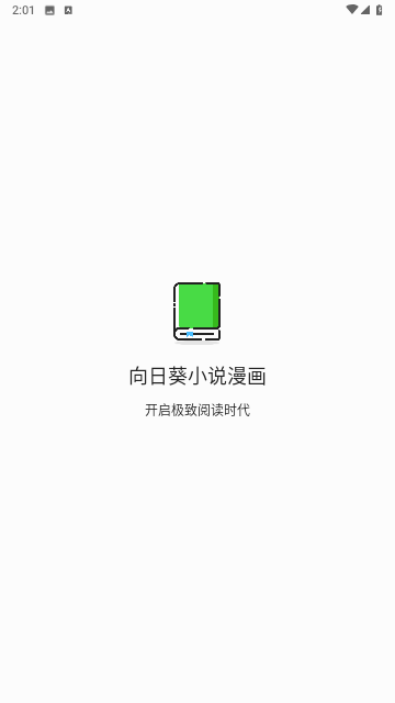 向日葵小说漫画官方最新版
