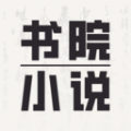 书院小说官方正版 v1.0.2
