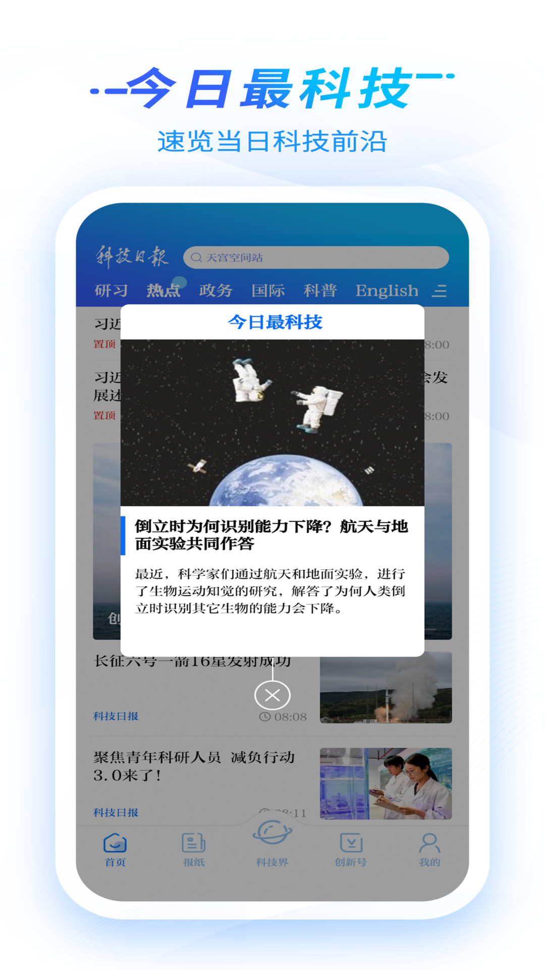 科技日报安卓官方版
