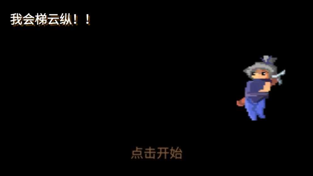 我会梯云纵(WudangTiyunZong)正版