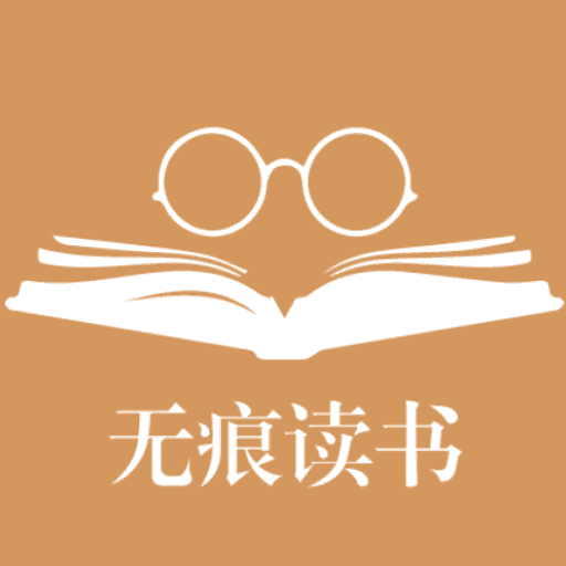 无痕读书官方版 v9.0.198