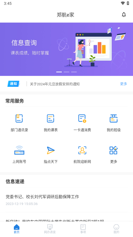 郑航e家通用版