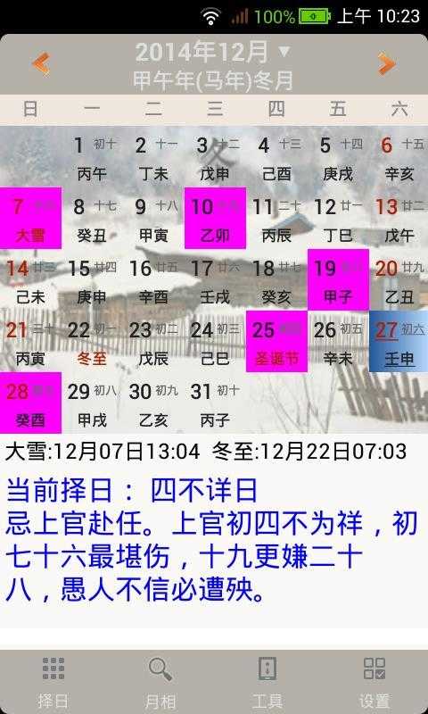易学万年历手机免费版