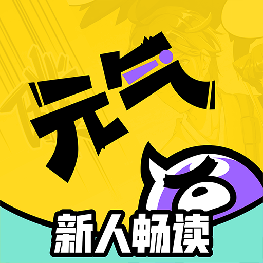 元气阅读通用版 V4.0.3