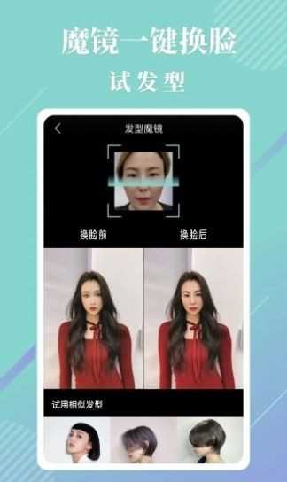 发型魔镜免费版