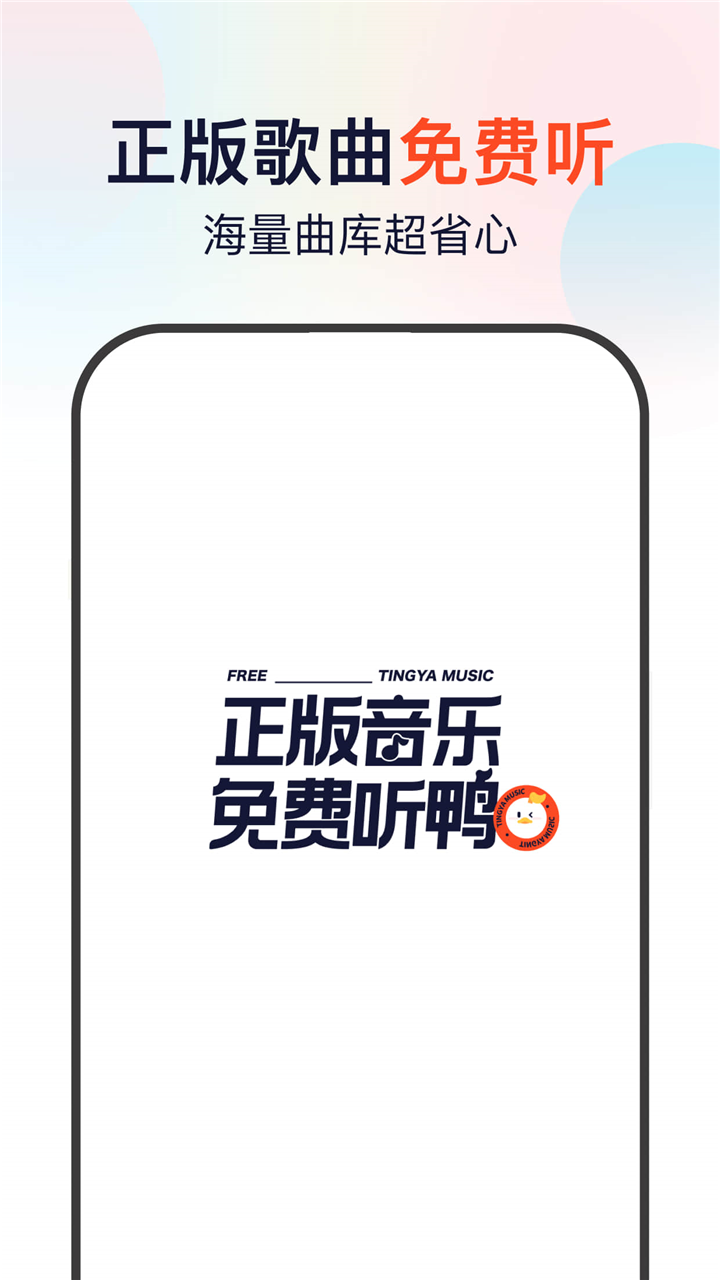 听鸭手机免费版图4