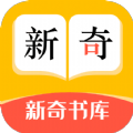 新奇书库安卓直装版 V4.00.01