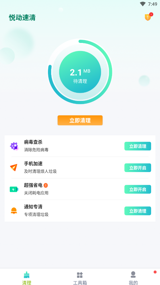 悦动速清安卓直装版