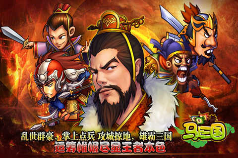 马上三国游戏最新版图4