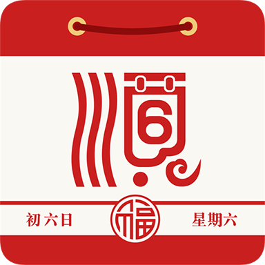 顺历老黄历2026官方最新版