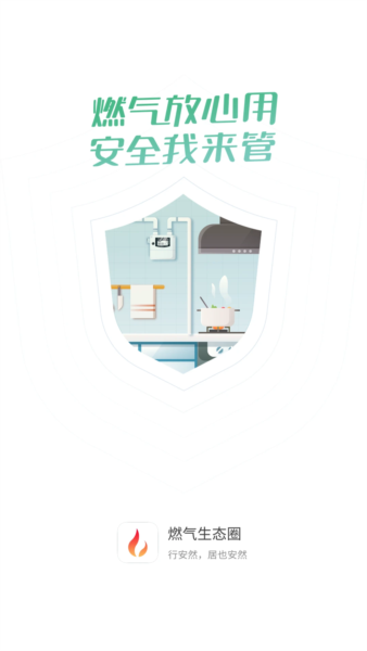 燃气生态圈安卓免费版