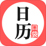 口袋日历官方正版
