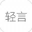 轻言日记官方版