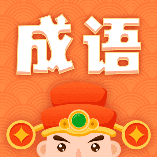 躺赚成语接龙赚钱版