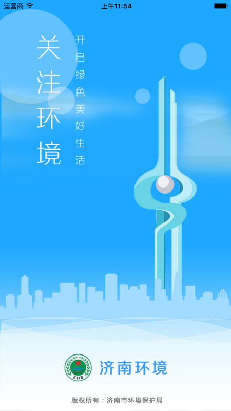 济南环境官方最新版
