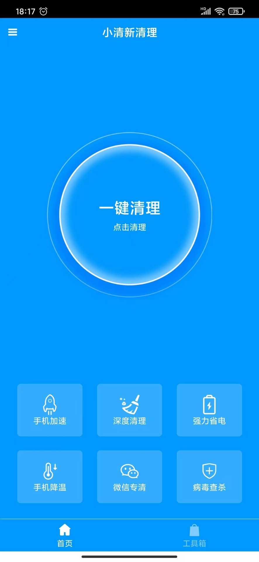 小清新清理官方版