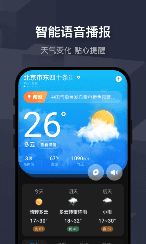 极速天气安卓官方版图4